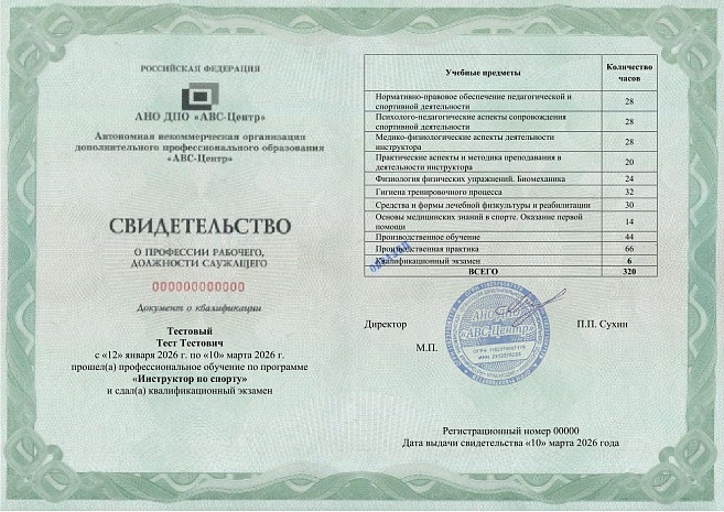 Инструктор по спорту. Обучение дистанционно